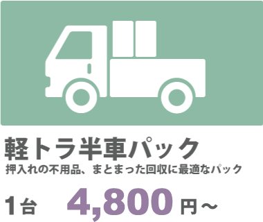 軽トラ半車パックプラン4800円～