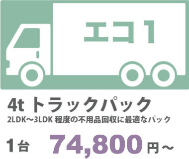 4tトラックパック74800円～